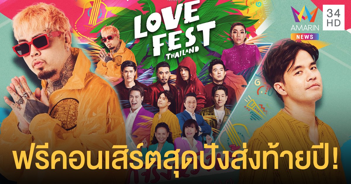 รวมทัพศิลปินตัวท็อป "LOVE FEST THAILAND รักจริงหวังเต้น" ฟรีคอนเสิร์ต