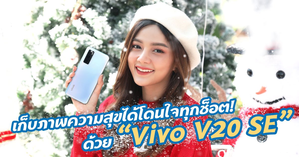 ส่งท้ายปีเก่าต้อนรับปีใหม่ด้วย "Vivo V20 SE" เก็บภาพความสุขได้โดนใจทุกช็อต!