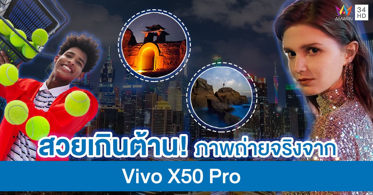 สวยเกินต้าน!! ตัวอย่างภาพถ่ายจริงจาก "Vivo X50 Pro"