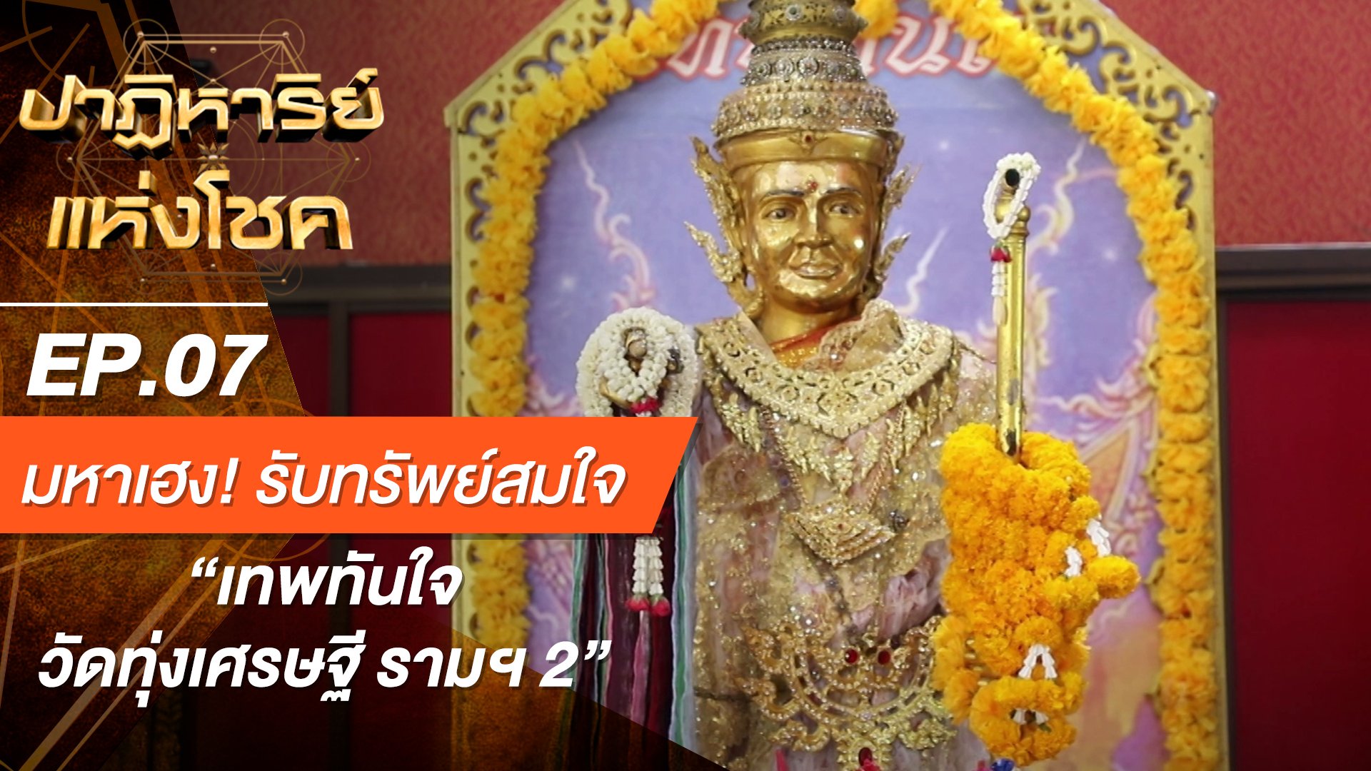 ปาฏิหาริย์แห่งโชค | EP.7 สิ่งศักดิ์สิทธิ์จากพม่า “เทพทันใจ (วัดทุ่งเศรษฐี รามฯ 2)” | 11 ก.ค. 63 | AMARIN TVHD34