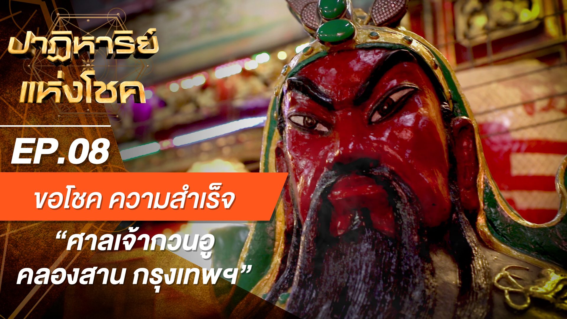 ปาฏิหาริย์แห่งโชค | EP.8 ศาลเจ้าแห่งแรกในไทย “ศาลเจ้ากวนอู คลองสาน” | 18 ก.ค. 63 | AMARIN TVHD34