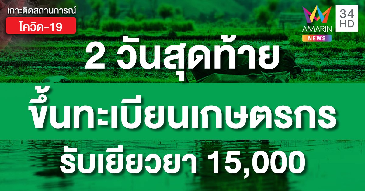 อย่าพลาดโอกาส! ขึ้นทะเบียนและปรับปรุงทะเบียนเกษตรกร ก่อนเช็กข้อมูล www.เยียวยาเกษตรกร.com 