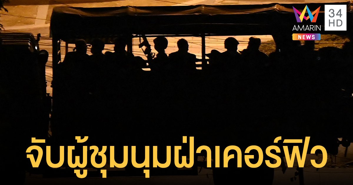 ประท้วงพม่า ล่าสุดผู้ชุมนุมไม่สนเคอร์ฟิว ประท้วงกลางดึก โดนทหารจับตัวกว่า 20 ราย