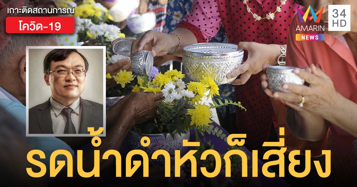 หมอธีระ เผย 3 ข้อเสี่ยง โควิด19 ระบาดรุนแรงในไทย หลังสงกรานต์