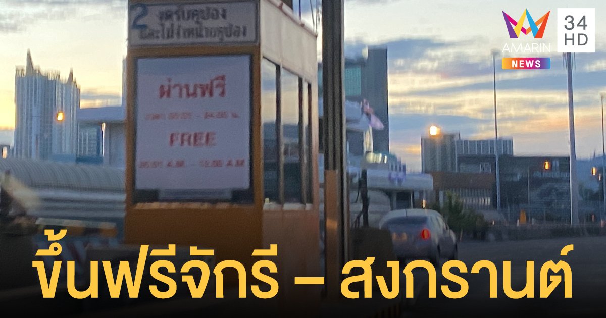 ข่าวดี!  เปิดให้ขึ้น ทางด่วนฟรี ช่วงวันจักรี – สงกรานต์ ปี 2564