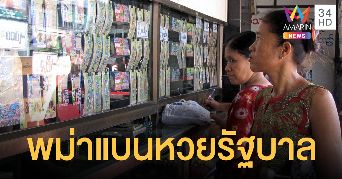 คอ หวยพม่า ลุกฮือ! อารยะขัดขืนเลิกซื้อหวยรัฐบาล แสดงจุดยืนต้านกองทัพ