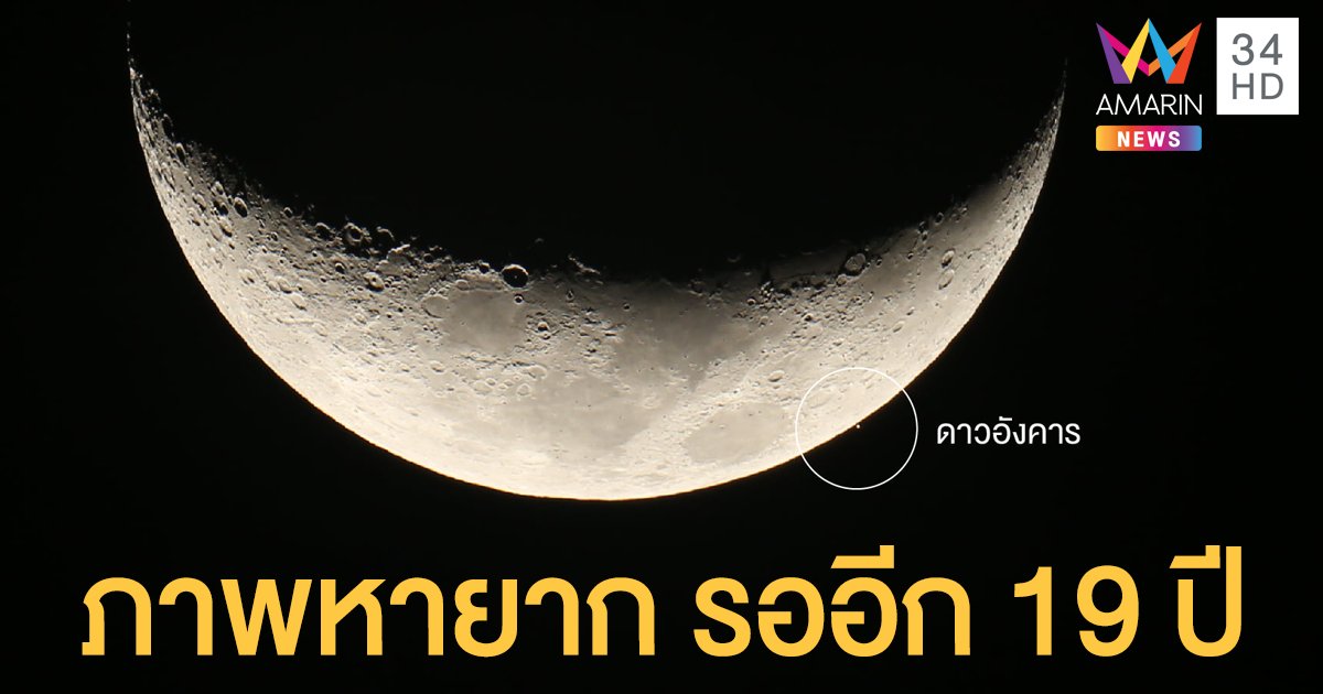 ปรากฎการณ์หายาก! ดวงจันทร์บังดาวอังคาร คืน 17 เมษายน 2564