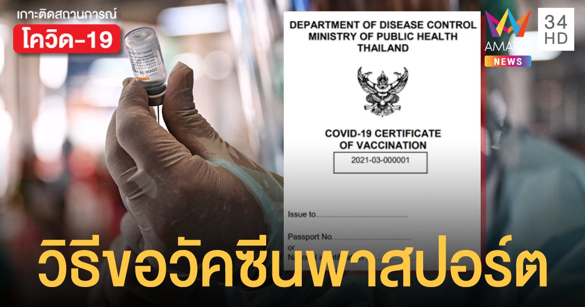 เปิดวิธีขอ วัคซีนพาสปอร์ต โควิด19 ของไทย
