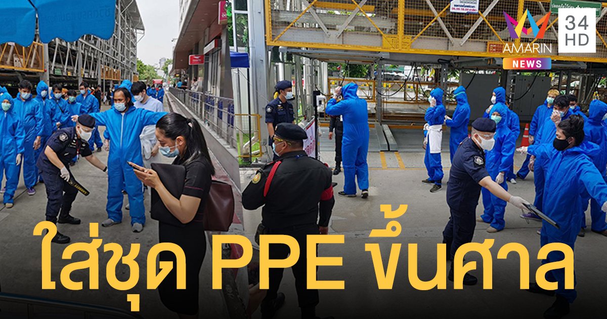 สวม ชุด PPE ขึ้นศาล! โตโต้ พร้อมกลุ่มวีโว่ 45 คน เข้าให้การคดีอั้งยี่ซ่องโจร 