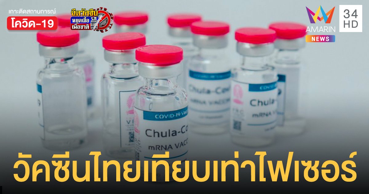 Chula-Cov19 วัคซีนฝีมือคนไทย เทียบเท่า ไฟเซอร์ - โมเดอร์นา