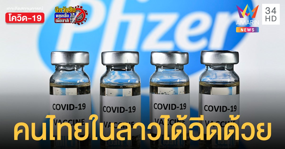ซึ้งน้ำใจ ลาวฉีดวัคซีน ไฟเซอร์ ให้กลุ่มคนไทยที่อยู่ในประเทศด้วย