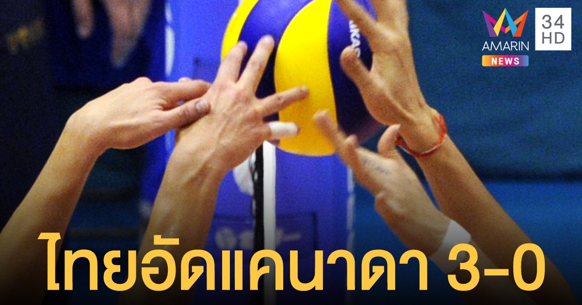 ปังปุริเย่! วอลเลย์บอลเนชั่นลีก2021 นักตบสาวไทยอัดแคนาดา 3 ต่อ 0 เซ็ต 