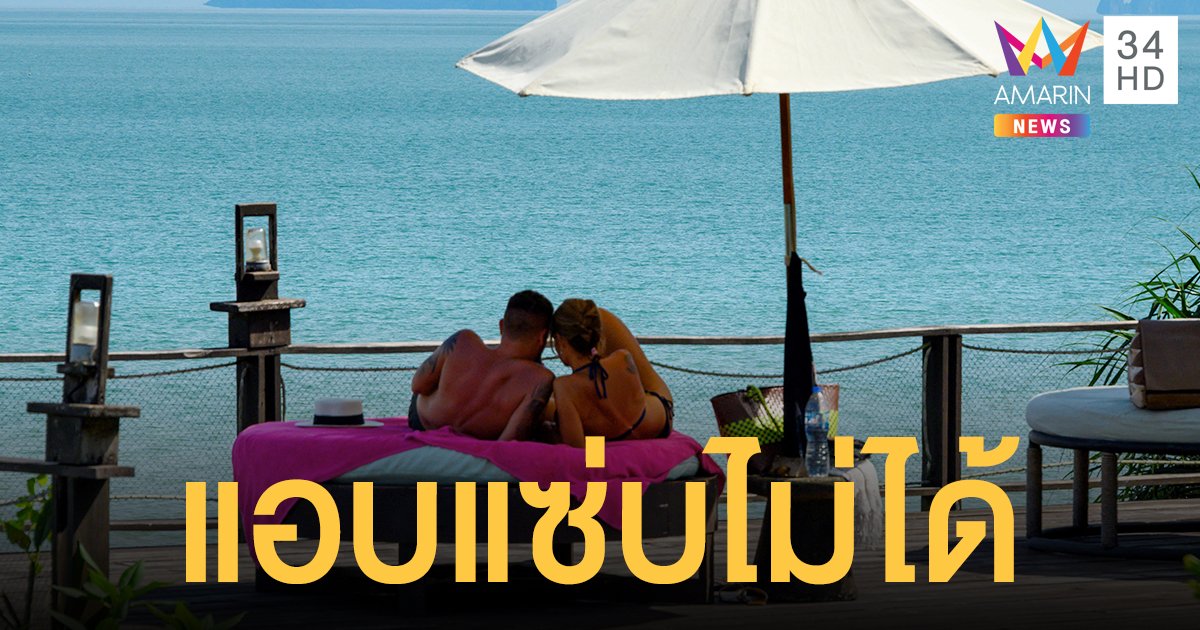  ภูเก็ตแซนด์บ็อกซ์ โรงแรมออกกฎต่างชาติพักกับเมียไทย ต้องมีทะเบียนสมรส 