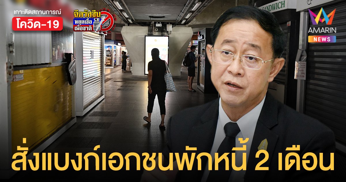 ด่วนที่สุด! คลังสั่งแบงก์เอกชน พักชำระหนี้ ทั่วประเทศ 2 เดือน