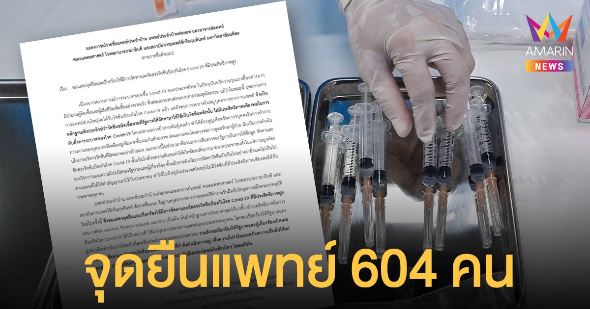 เปิด 604 รายชื่อ แพทย์รามาฯ แสดงจุดยืนเรียกร้องรัฐบาลจัดหาวัคซีนที่มีประสิทธิภาพสูง 