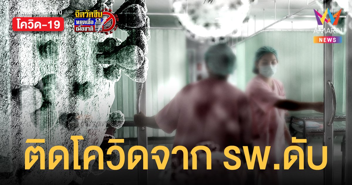 ข้อมูล ป่วยโควิดดับ เพิ่ม 87 คน วันนี้ พบมีประวัติเสี่ยงติดเชื้อจากโรงพยาบาล