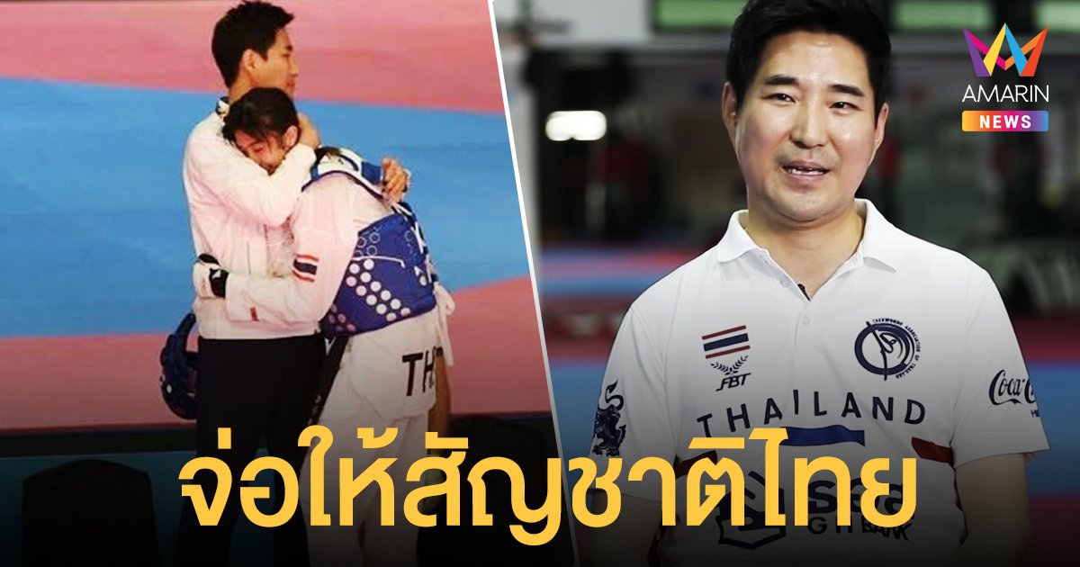 โค้ชเช มีหวังแล้ว! รัฐบาลจ่อให้สัญชาติไทย หลังกลับจากโอลิมปิก