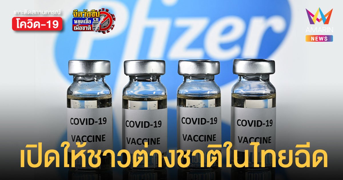 วัคซีน ไฟเซอร์ กงสุลเปิดให้ชาวต่างชาติในไทย ลงทะเบียนฉีด 150,000 โดส