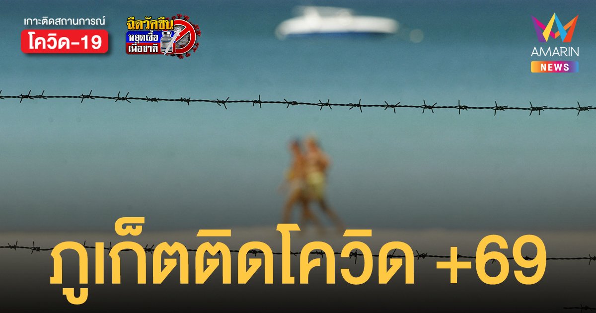 ปราสาททรายทรุด โควิดภูเก็ต ป่วยใหม่พุ่ง 69 ราย เป็น นทท. 4 คนไทยตายใน จว.อีก 1