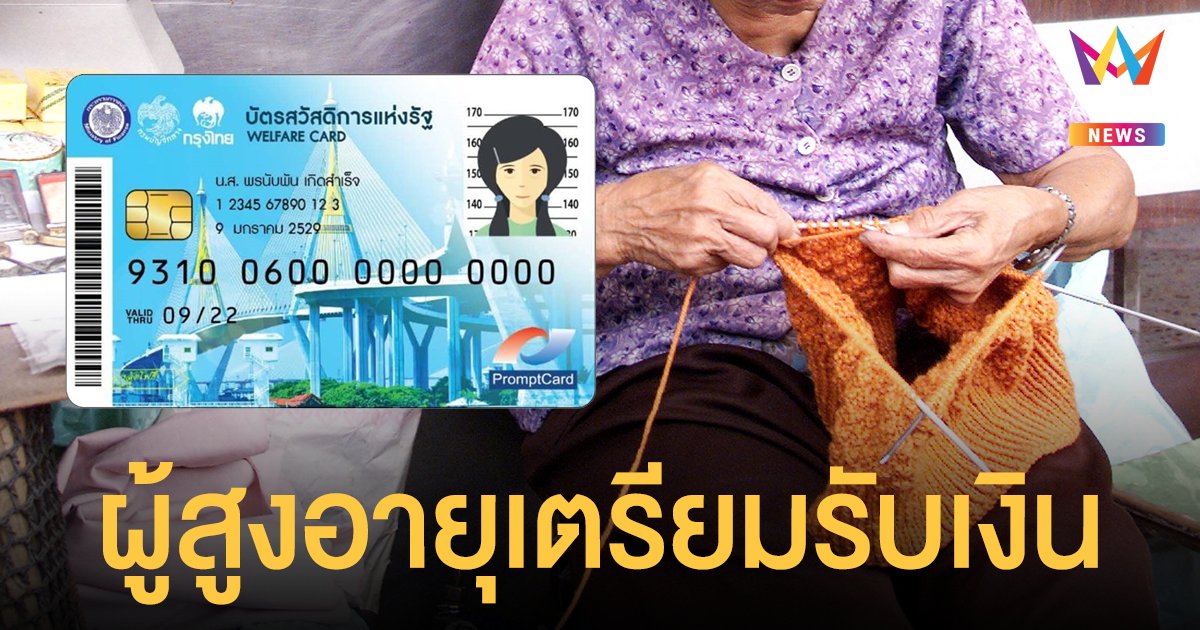  บัตรสวัสดิการแห่งรัฐ เช็กเลย! เตรียมโอนเงินสงเคราะห์ตกเบิก ผู้สูงอายุ 3 ก.ย.นี้