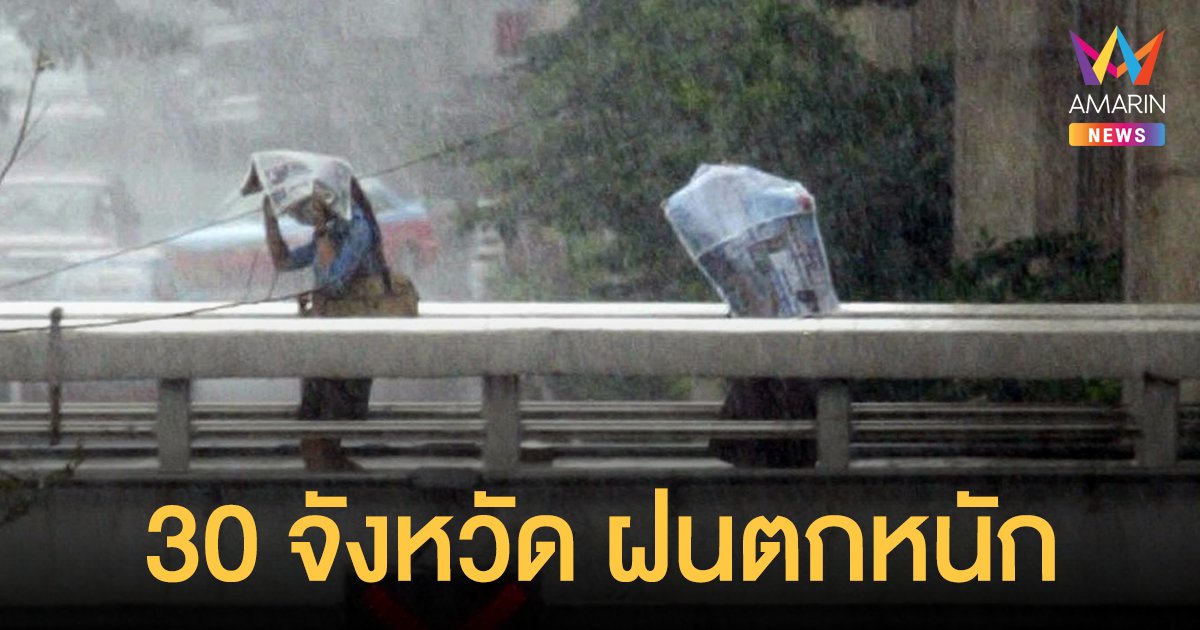 สภาพอากาศวันนี้ 6 ก.ย.64 กรมอุตุฯ เตือน 30 จังหวัดตกหนัก กทม.-ปริมณฑล ฝน 60%