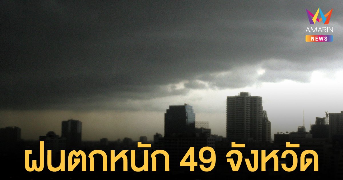 สภาพอากาศวันนี้ 7 ก.ย.64 กรมอุตุฯ เตือนฝนถล่มทั่วไทย 49 จังหวัดตกหนัก 