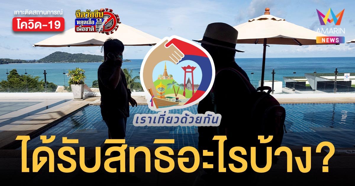 เช็กเลย! เราเที่ยวด้วยกัน เฟส3 - ทัวร์เที่ยวไทย ได้สิทธิอะไรบ้าง?