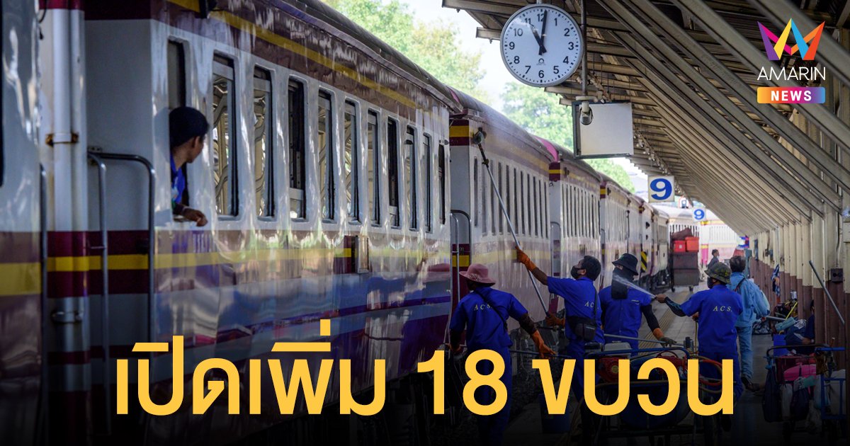 เช็กเลย! การรถไฟไทย เปิดเดินรถเพิ่ม 18 ขบวน เริ่ม 23 ก.ย.นี้