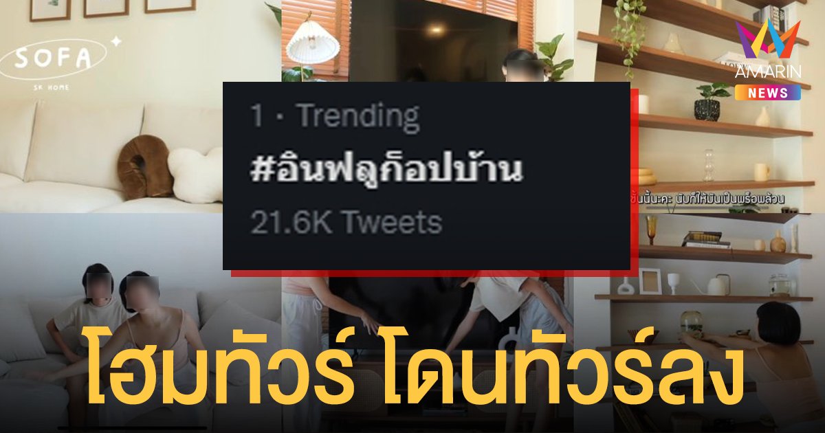 ดราม่า #อินฟลูก็อปบ้าน พุ่งอันดับ 1 เทรนด์ทวิตเตอร์ไทย ชาวเน็ตจวกไม่เหมือนตรงไหนเอาปากกามาวง