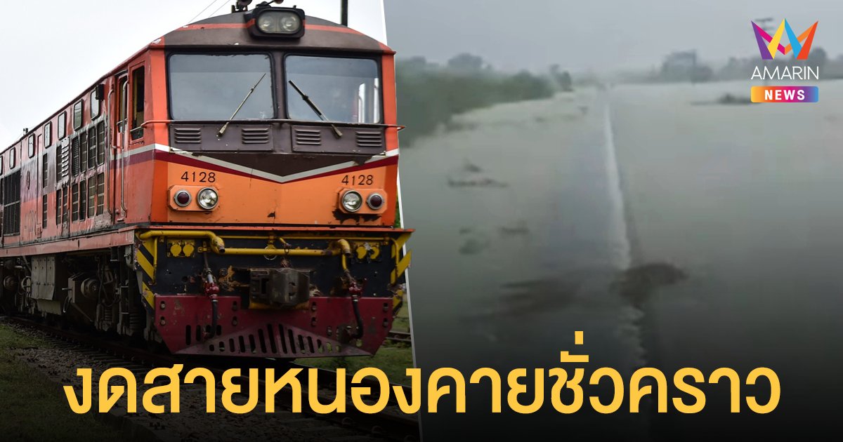 การรถไฟไทย แจ้งปรับเปลี่ยนเส้นทาง-งดเดินรถสายหนองคาย ชั่วคราว