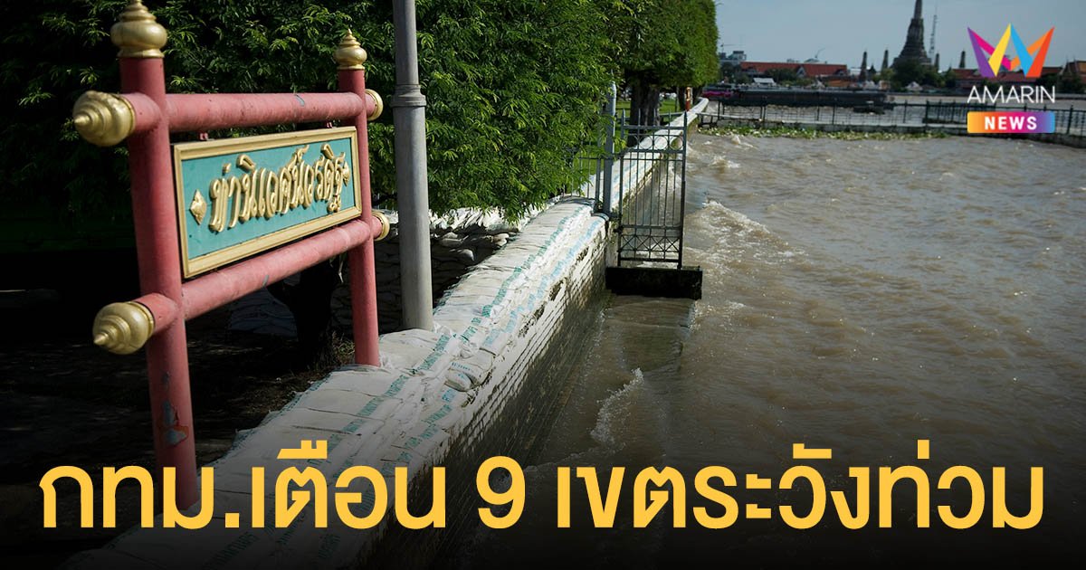 กทม.เตือน! ระวัง น้ำท่วม⁣ ⁣ พื้นที่ 9 เขต ริมน้ำเจ้าพระยาเตรียมขนของขึ้นที่สูง 