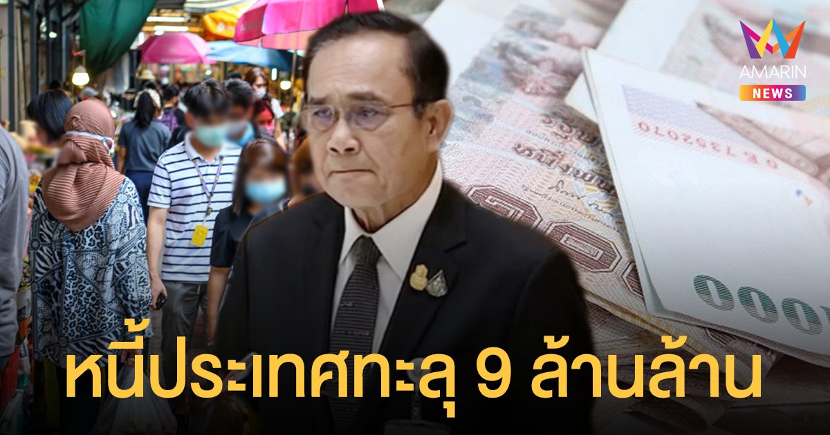 คลัง เปิดยอด หนี้สาธารณะ ของประเทศ เดือนสิงหาทะลุ 9 ล้านล้าน