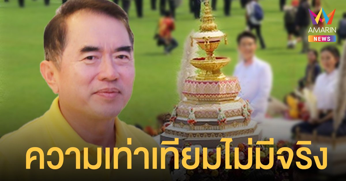 ยกเลิกอัญเชิญพระเกี้ยว หมอวรงค์ ชี้สะเทือนใจคนไทยทั้งประเทศ ลั่นความเท่าเทียมไม่มีจริง 