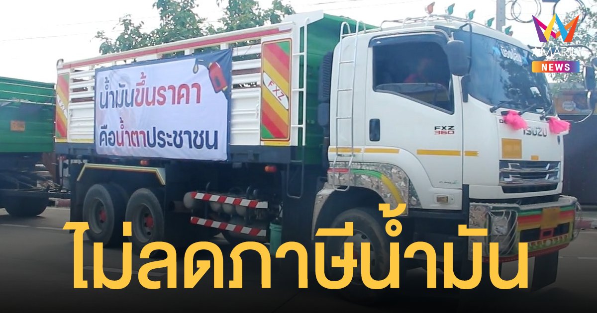 คลัง ยันไม่ลด ภาษีน้ำมัน เป็นแหล่งรายได้สำคัญของรัฐ ชี้ไทยจัดเก็บต่ำสุดในภูมิภาค 