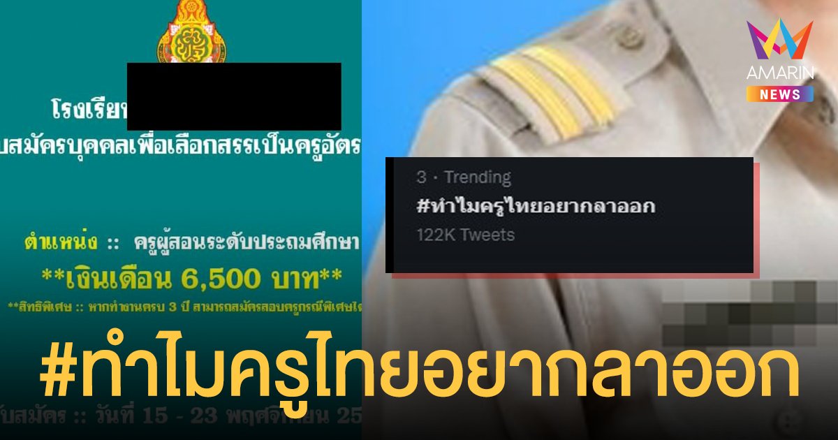 #ทําไมครูไทยอยากลาออก พุ่งติดเทรนด์ทวิตเตอร์ไทย ชำแหละระบบงาน-เงินเดือนน้อย