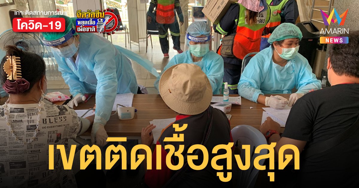 โควิดกรุงเทพ 50 เขต มีผู้ติดเชื้อ 544 ราย เขตติดเชื้อสูงสุดรายวัน 129 ราย