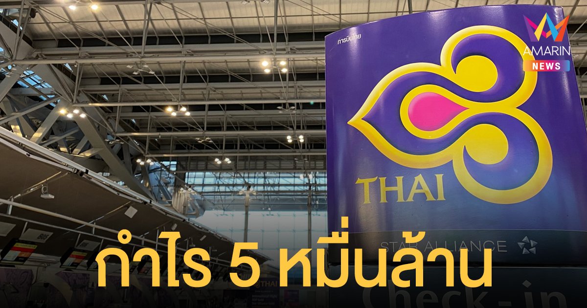 เหมือนเกิดใหม่! การบินไทย พลิกมีกำไรกว่า 5 หมื่นล้าน หลังปรับโครงสร้างหนี้