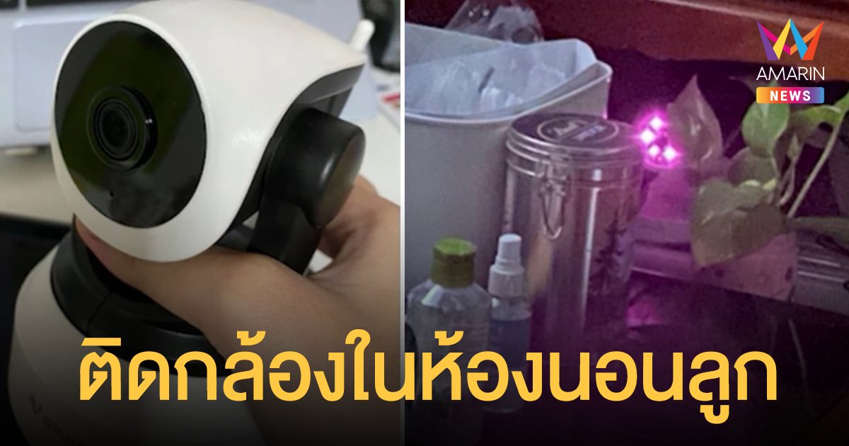 แบบนี้เกินไปไหม? ติด กล้องวงจรปิด ในห้องลูก แม่อ้างทำด้วยความห่วงใย (คลิป)