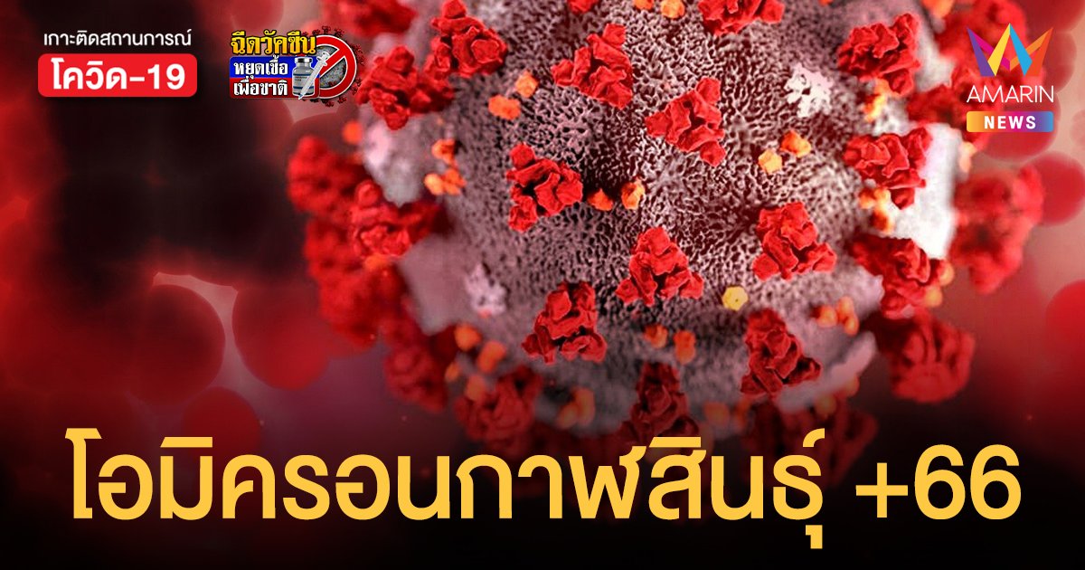 คลัสเตอร์โอมิครอน กาฬสินธุ์พุ่งอีก! พบติดเชื้อเพิ่ม 66 ราย เชื่อมโยงผัวเมียกลับจาก ตปท.