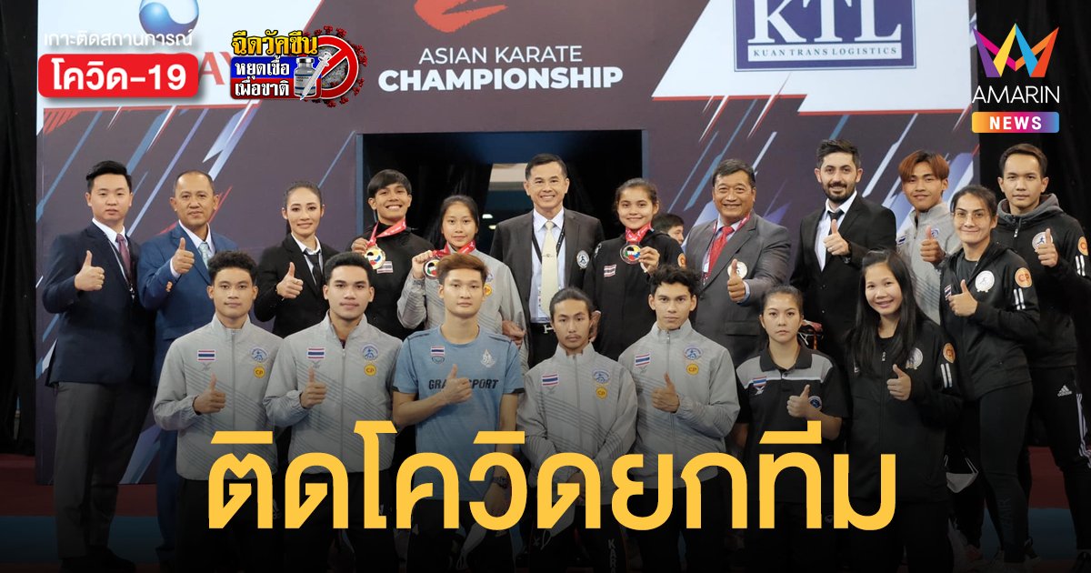 คาราเต้ทีมชาติไทย ติดโควิดยกทีม หลังไปชิงแชมป์เอเชียที่คาซัคสถาน