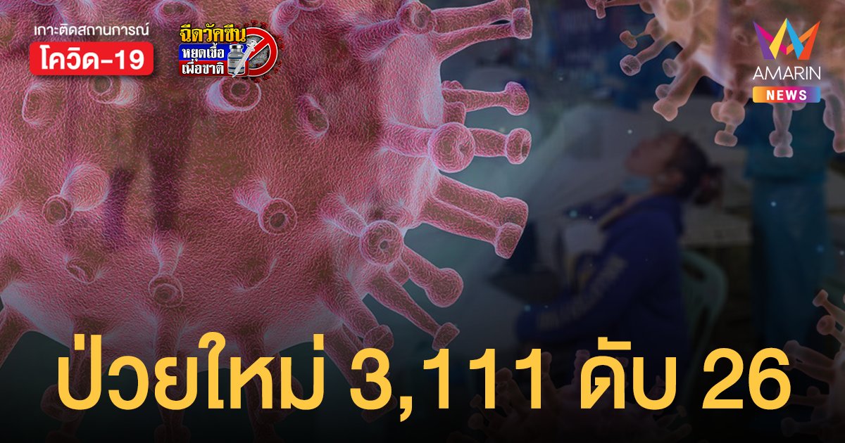 โควิดวันนี้ 31 ธ.ค.64 ป่วยใหม่ 3,111 ราย รักษาหาย 3,241 ราย ตายเพิ่ม 26 คน