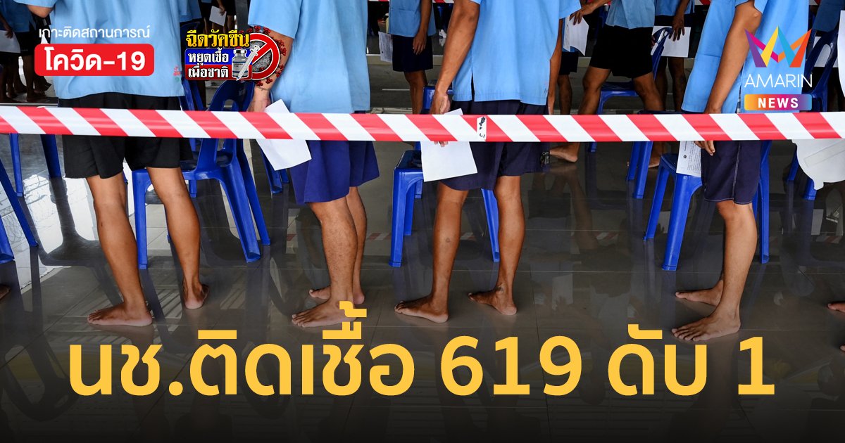 สถานการณ์คุ้นๆ คุกเลย วุ่น! นักโทษติดโควิด พุ่ง 619 ราย เสียชีวิต 1 คน