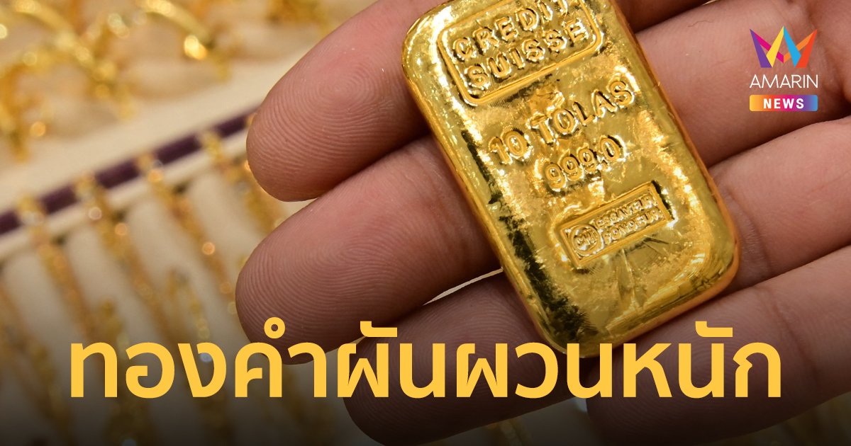 สงครามรัสเซีย-ยูเครน ทำ ราคาทอง ผันผวน ทองรูปพรรณขายออกบาทละ 30,200 บาท