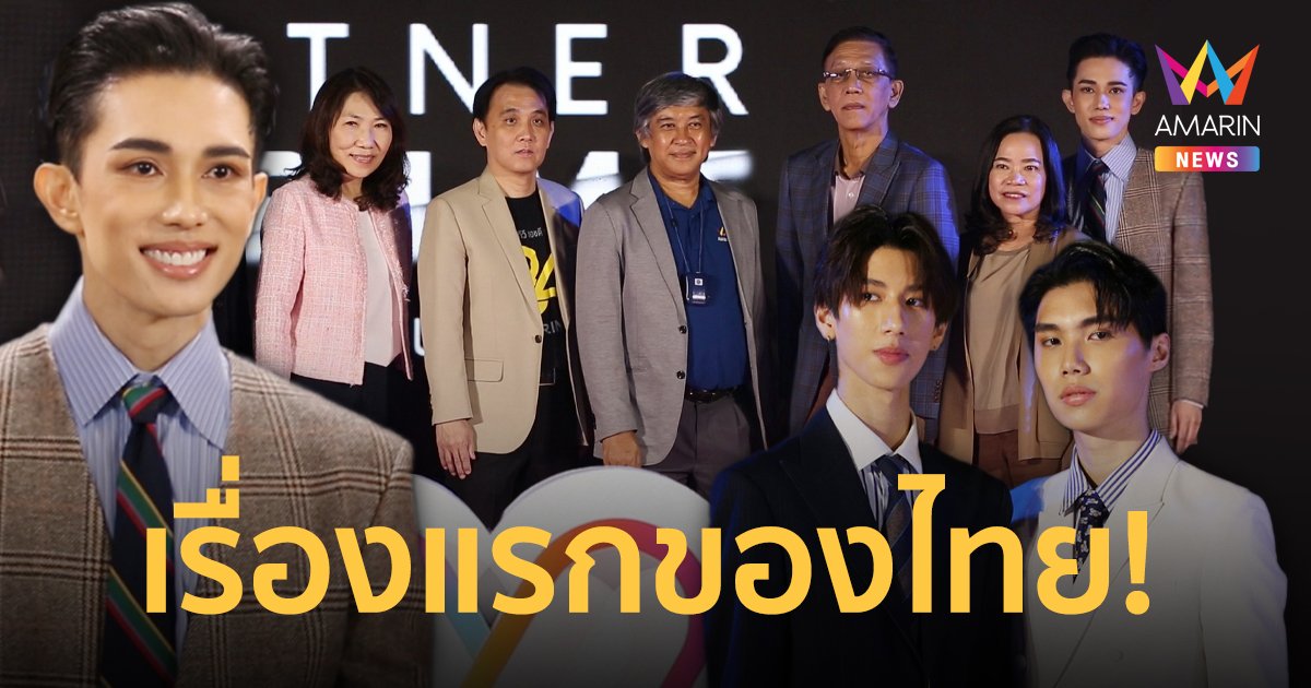 อมรินทร์ทีวีเปิดตัว PARTNER IN CRIME ซีรีส์ LGBTQIA+ เรื่องแรกของไทย