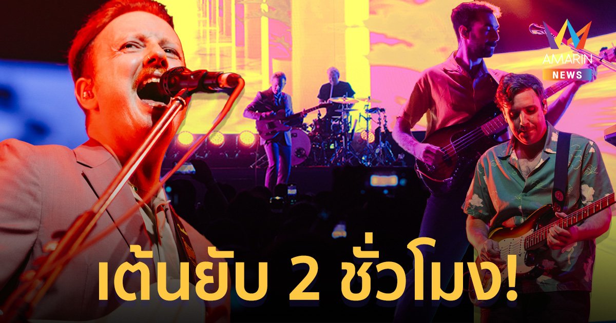 เต็มอิ่มเกือบ 2 ชั่วโมง! TWO DOOR CINEMA CLUB Live In Bangkok 2023