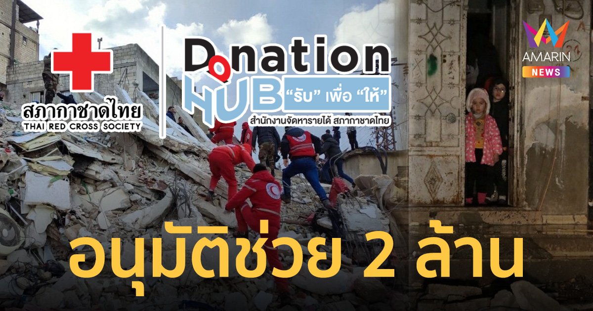 สภากาชาดไทย อนุมัติ 2 ล้าน ช่วยเหลือเหตุแผ่นดินไหว ตุรกี - ซีเรีย