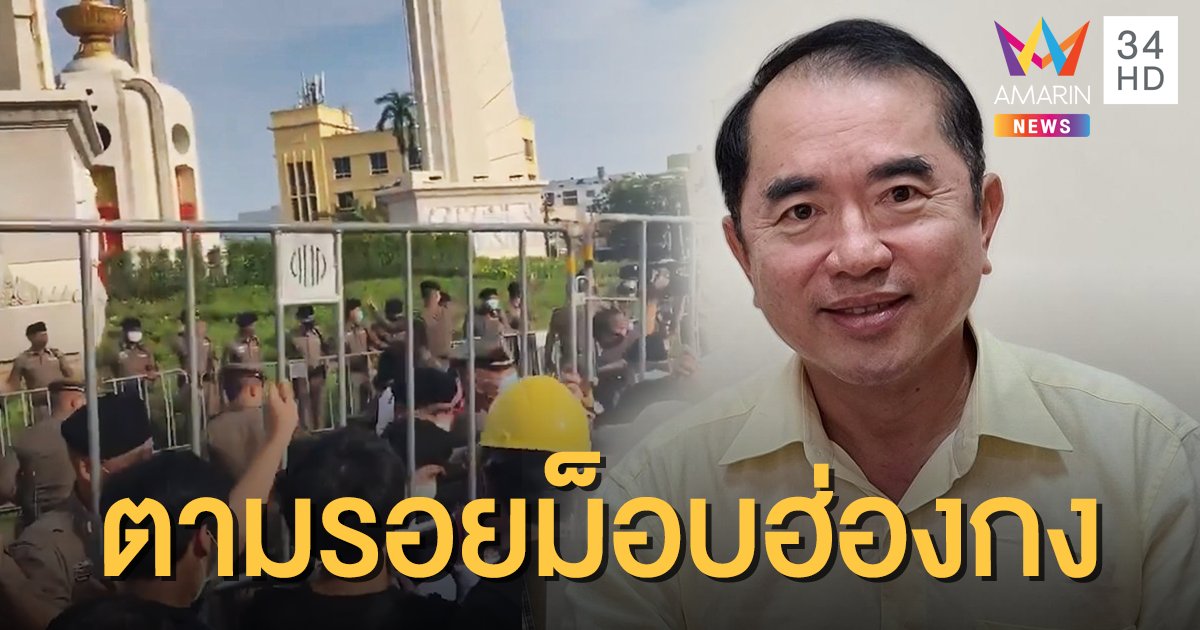 "หมอวงรงค์" เตือนม็อบไทยระวัง "ฮ่องกงโมเดล"  ฉะอ้างประชาธิปไตย แต่หวังล้างสถาบัน 