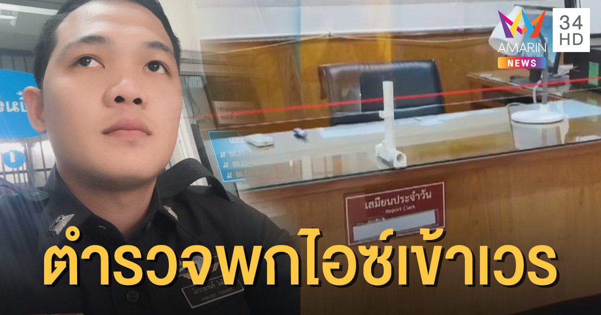 สุดจัด! รวบ ส.ต.อ.ค้ายา พบซุกไอซ์ครึ่งกิโลในรถ จอดข้างบ้านผู้การ
