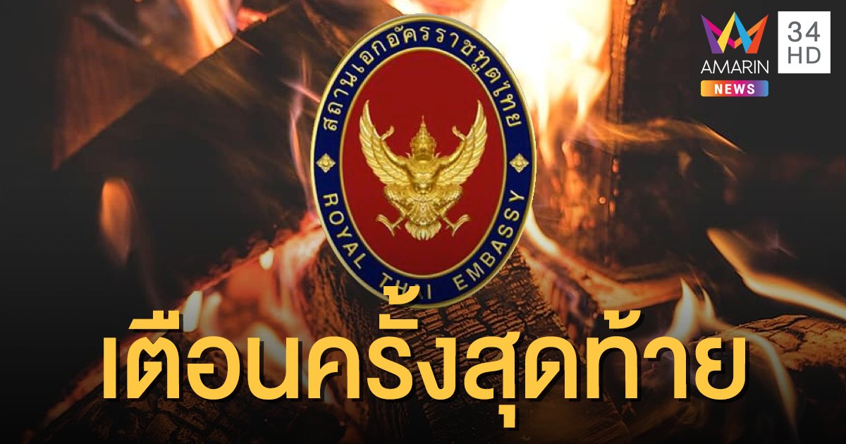 สถานทูตไทยในมอสโก เตือนแรงงานไทยเล็งเผาแคมป์คนงาน-กดดันส่งตัวกลับประเทศ