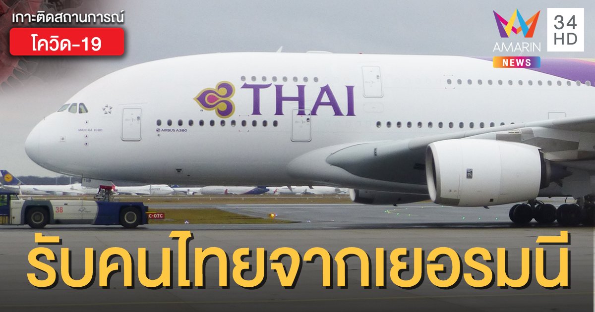 "การบินไทย" รับคนไทยกลับบ้านจากเยอรมนี ครั้งที่ 3 